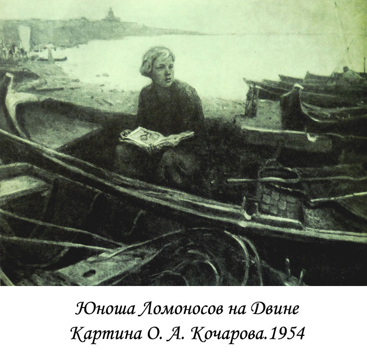 Детство ломоносова картинки